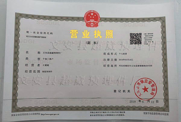 文安縣超崴預(yù)埋件廠(chǎng)營(yíng)業(yè)執(zhí)照副本照片