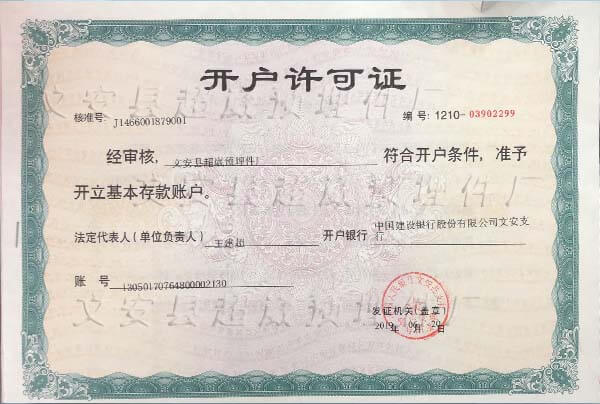 文安縣超崴預(yù)埋件廠(chǎng)對(duì)公開(kāi)戶(hù)許可證照片